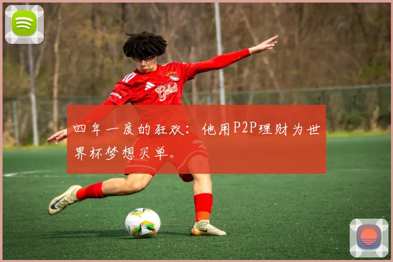 四年一度的狂欢：他用P2P理财为世界杯梦想买单。