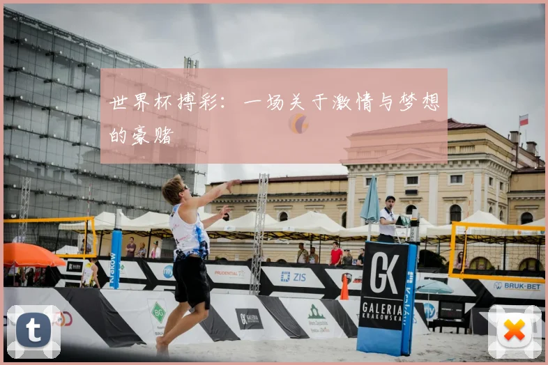 世界杯搏彩：一场关于激情与梦想的豪赌