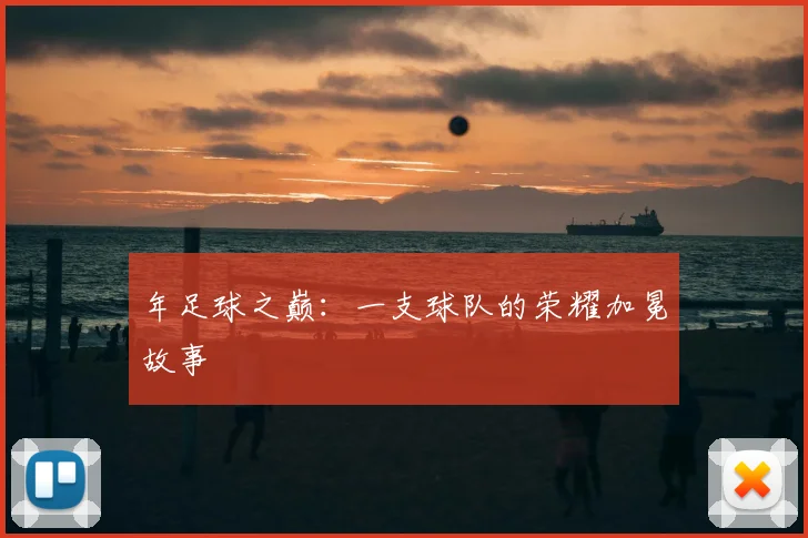 年足球之巅：一支球队的荣耀加冕故事