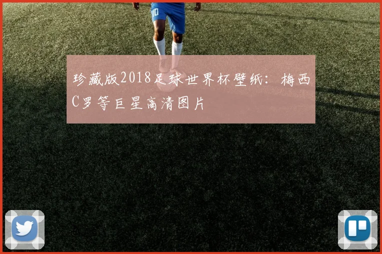 珍藏版2018足球世界杯壁纸：梅西C罗等巨星高清图片