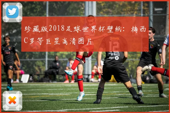 珍藏版2018足球世界杯壁纸：梅西C罗等巨星高清图片