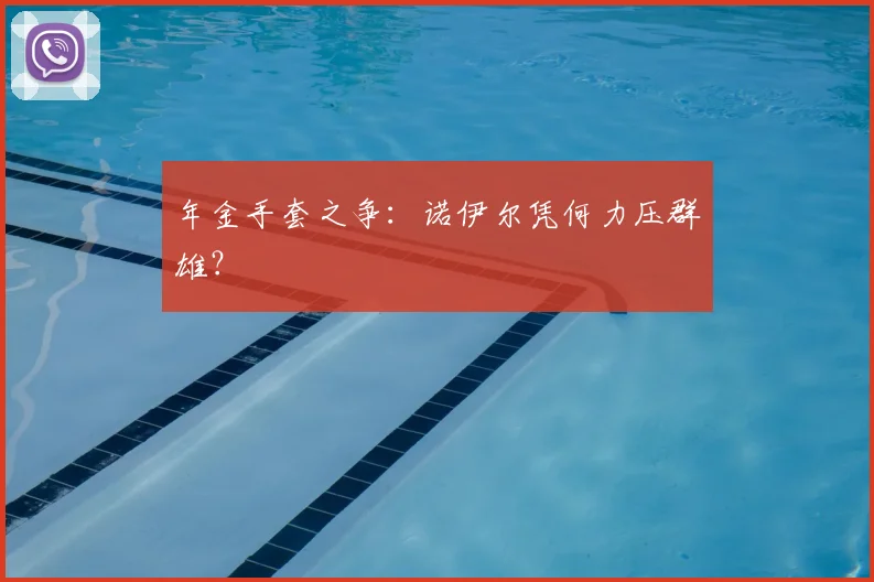 年金手套之争：诺伊尔凭何力压群雄？