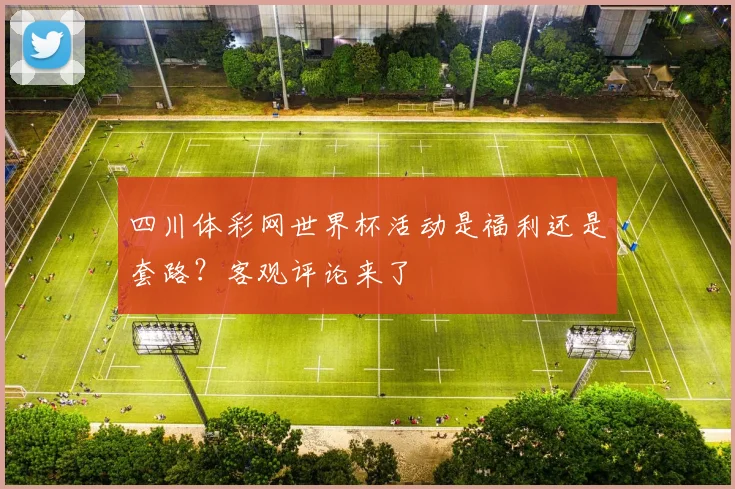 四川体彩网世界杯活动是福利还是套路?客观评论来了