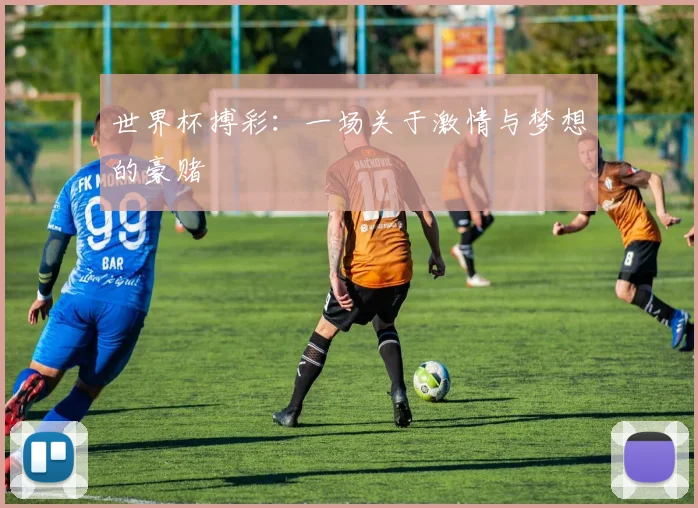 世界杯搏彩：一场关于激情与梦想的豪赌