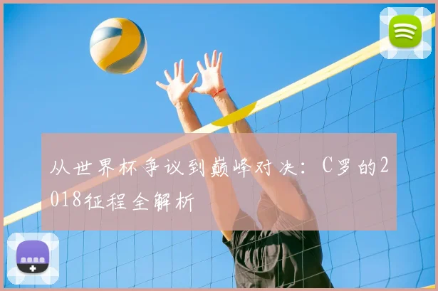 从世界杯争议到巅峰对决:C罗的2018征程全解析
