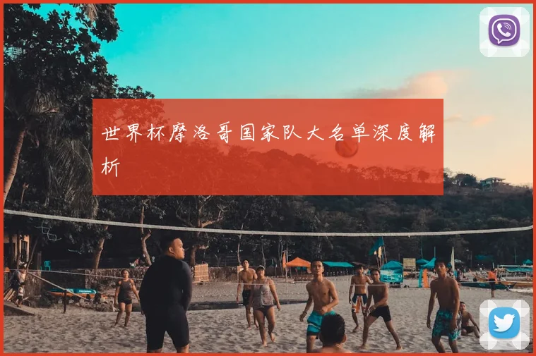 世界杯摩洛哥国家队大名单深度解析