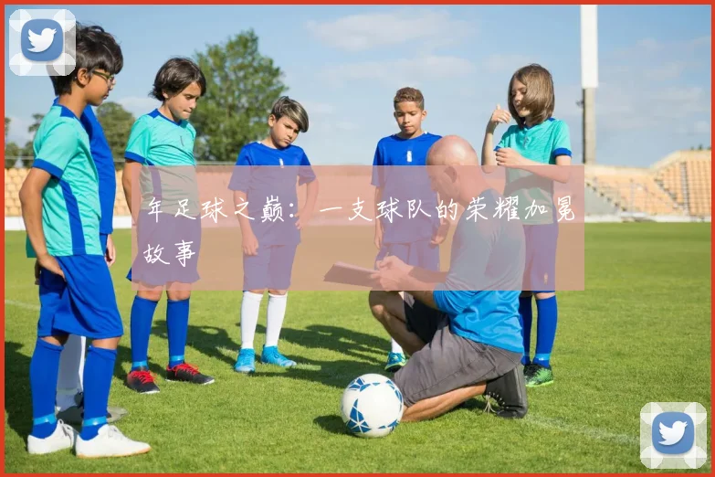 年足球之巅：一支球队的荣耀加冕故事